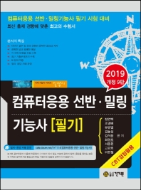 컴퓨터응용 선반.밀링기능사 필기(2019)